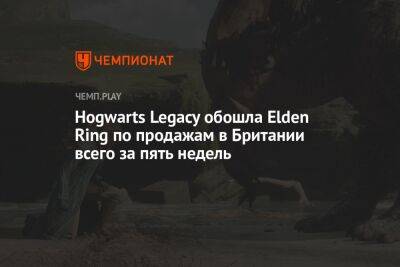Hogwarts Legacy обошла Elden Ring по продажам в Британии всего за пять недель