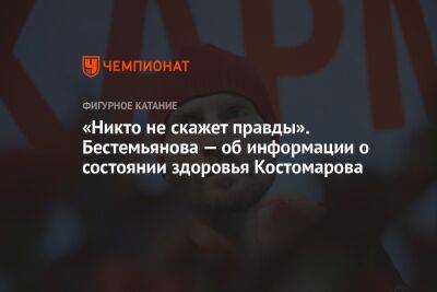 «Никто не скажет правды». Бестемьянова — об информации о состоянии здоровья Костомарова