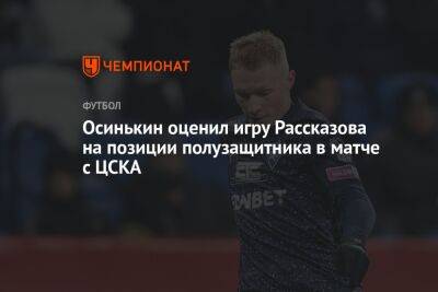 Осинькин оценил игру Рассказова на позиции полузащитника в матче с ЦСКА