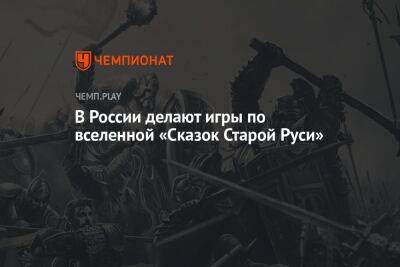 В России делают игры по вселенной «Сказок Старой Руси»