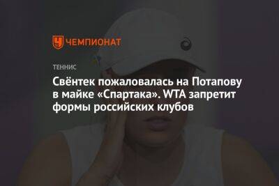 Свёнтек пожаловалась на Потапову в майке «Спартака». WTA запретит формы российских клубов