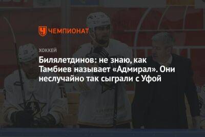 Билялетдинов: не знаю, как Тамбиев называет «Адмирал». Они неслучайно так сыграли с Уфой