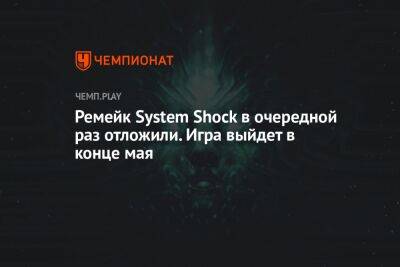 Ремейк System Shock в очередной раз отложили. Игра выйдет в конце мая