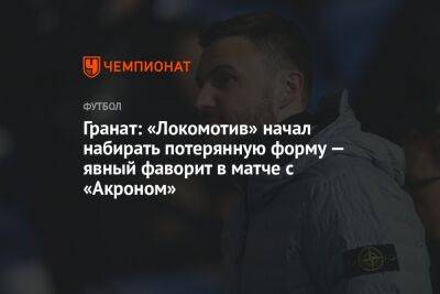 Гранат: «Локомотив» начал набирать потерянную форму — явный фаворит в матче с «Акроном»