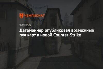 Датамайнер опубликовал возможный пул карт в новой Counter-Strike