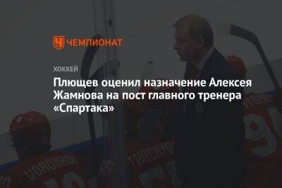 Плющев оценил назначение Алексея Жамнова на пост главного тренера «Спартака»