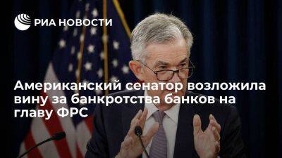 Американский сенатор Уоррен возложила вину за банкротства банков на главу ФРС Пауэлла