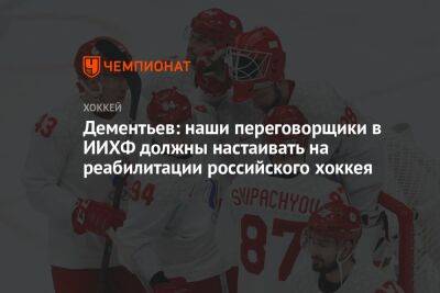 Дементьев: наши переговорщики в ИИХФ должны настаивать на реабилитации российского хоккея