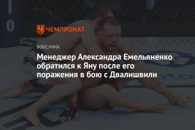 Менеджер Александра Емельяненко обратился к Яну после его поражения в бою с Двалишвили