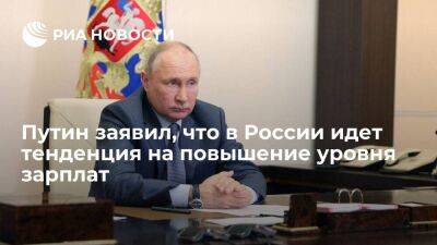 Президент Путин заявил, что в России идет тенденция на повышение уровня зарплат