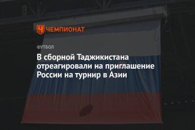 В сборной Таджикистана отреагировали на приглашение России на турнир в Азии