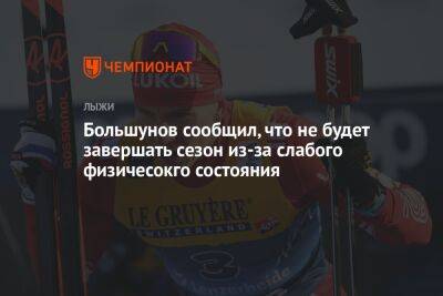 Большунов сообщил, что не будет завершать сезон из-за слабого физического состояния