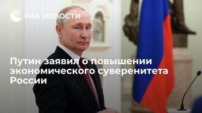Президент Путин заявил, что Россия кратно повысила экономический суверенитет и не рухнула