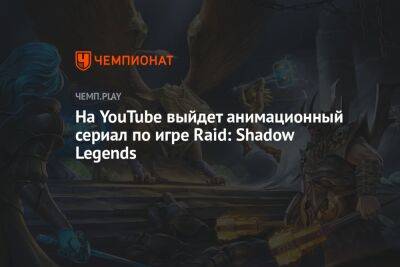 На YouTube выйдет анимационный сериал по игре Raid: Shadow Legends