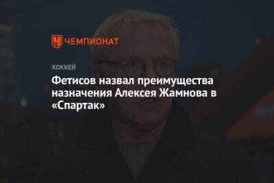 Фетисов назвал преимущества назначения Алексея Жамнова в «Спартак»