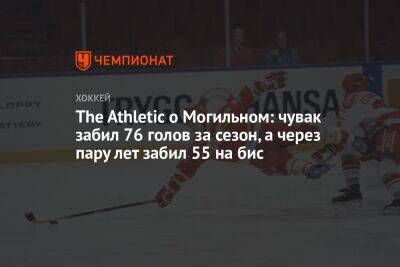 The Athletic о Могильном: чувак забил 76 голов за сезон, а через пару лет забил 55 на бис