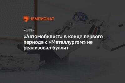 «Автомобилист» в конце первого периода с «Металлургом» не реализовал буллит