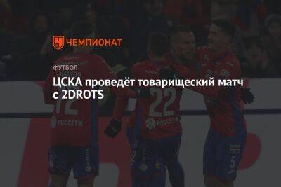 ЦСКА проведёт товарищеский матч с 2DROTS
