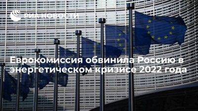 Еврокомиссия обвинила Россию в высоких и неустойчивых ценах на энергию в ЕС в 2022 году