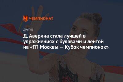 Д. Аверина стала лучшей в упражнениях с булавами и лентой на «ГП Москвы — Кубок чемпионок»