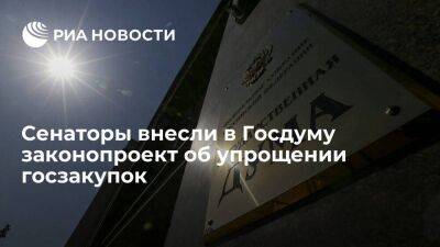 Вице-спикер СФ Журавлев: сенаторы внесли в Госдуму законопроект об упрощении госзакупок