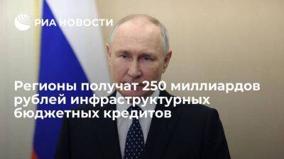 Владимир Путин - Путин пообещал выделить регионам 250 миллиардов рублей инфраструктурных бюджетных кредитов - smartmoney.one - Россия - Дфо