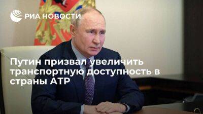 Путин призвал расширить транзитные коридоры и увеличить транспортную доступность в АТР