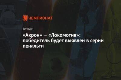 «Акрон» — «Локомотив»: победитель будет выявлен в серии пенальти