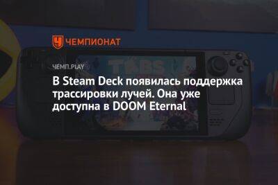 В Steam Deck появилась поддержка трассировки лучей. Она уже доступна в DOOM Eternal