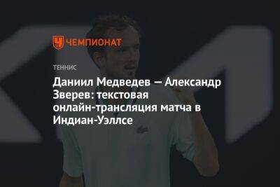 Даниил Медведев — Александр Зверев: текстовая онлайн-трансляция матча в Индиан-Уэллсе