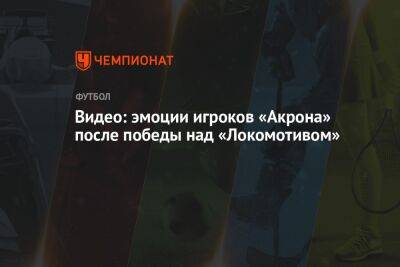 Видео: эмоции игроков «Акрона» после победы над «Локомотивом»