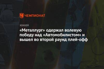 «Металлург» одержал волевую победу над «Автомобилистом» и вышел во второй раунд плей-офф