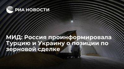 Сергей Вершинин - МИД: Россия проинформировала Турцию и Украину о своей позиции по продлению зерновой сделки - smartmoney.one - Россия - Украина - Турция - Одесса - Стамбул - Женева - Тольятти