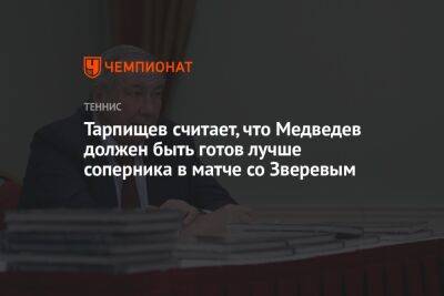 Тарпищев считает, что Медведев должен быть готов лучше соперника в матче со Зверевым