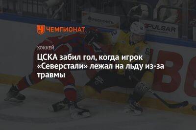 ЦСКА забил гол, когда игрок «Северстали» лежал на льду из-за травмы