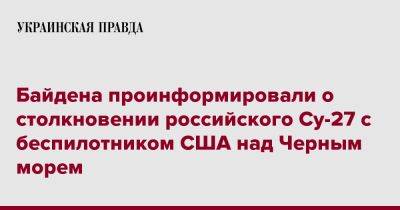 Байдена проинформировали о столкновении российского Су-27 с беспилотником США над Черным морем