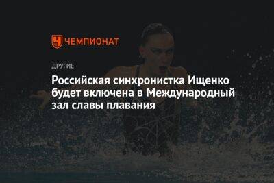 Российская синхронистка Ищенко будет включена в Международный зал славы плавания