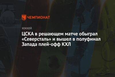 ЦСКА в решающем матче обыграл «Северсталь» и вышел в полуфинал Запада плей-офф КХЛ