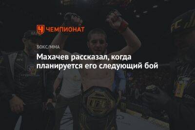Махачев рассказал, когда планируется его следующий бой