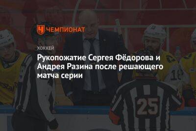 Рукопожатие Сергея Фёдорова и Андрея Разина после решающего матча серии
