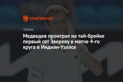 Медведев проиграл на тай-брейке первый сет Звереву в матче 4-го круга в Индиан-Уэллсе