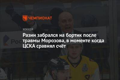 Разин забрался на бортик после травмы Морозова, в моменте когда ЦСКА сравнял счёт