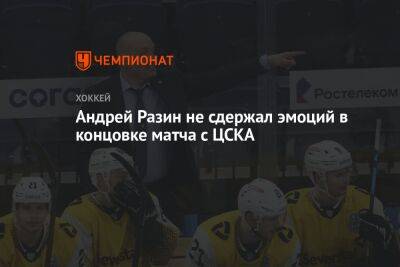 Андрей Разин не сдержал эмоций в концовке матча с ЦСКА