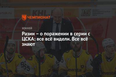 Разин — о поражении в серии с ЦСКА: все всё видели. Все всё знают