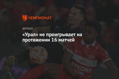 «Урал» не проигрывает на протяжении 16 матчей