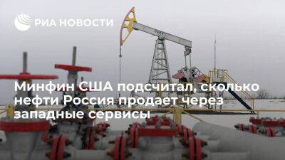 Минфин США: Россия осуществляет четверть торговли нефтью через западные сервисы