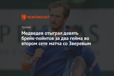 Медведев отыграл девять брейк-пойнтов за два гейма во втором сете матча со Зверевым