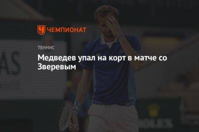 Медведев упал на корт в матче со Зверевым