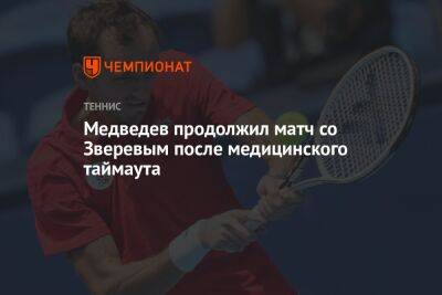 Медведев продолжил матч со Зверевым после медицинского таймаута