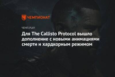 Для The Callisto Protocol вышло расширение Contagion Bundle со скинами, анимациями смерти и хардкорным режимом